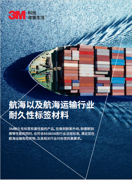 航海運輸標(biāo)簽（過BS5609）產(chǎn)品單頁