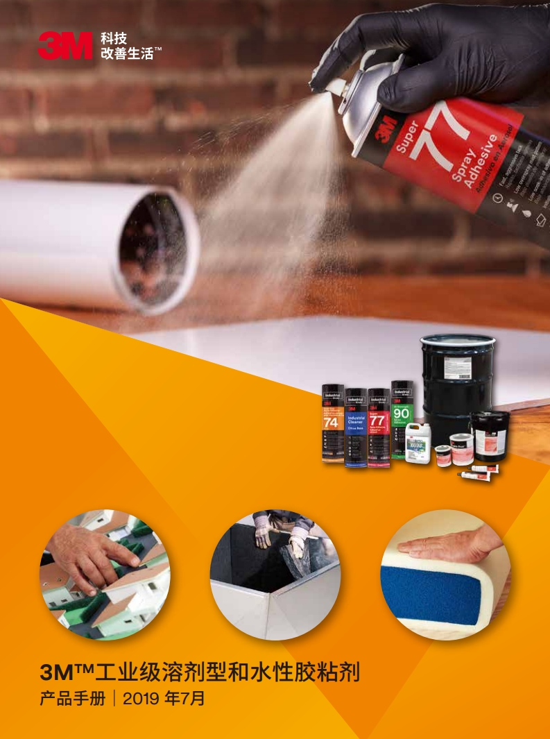 3M?工業(yè)級溶劑型和水性膠粘劑產品手冊