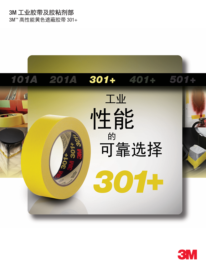 301+遮蔽膠帶單頁(yè)