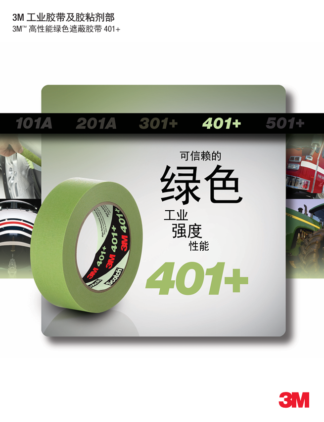 401+遮蔽膠帶單頁(yè)