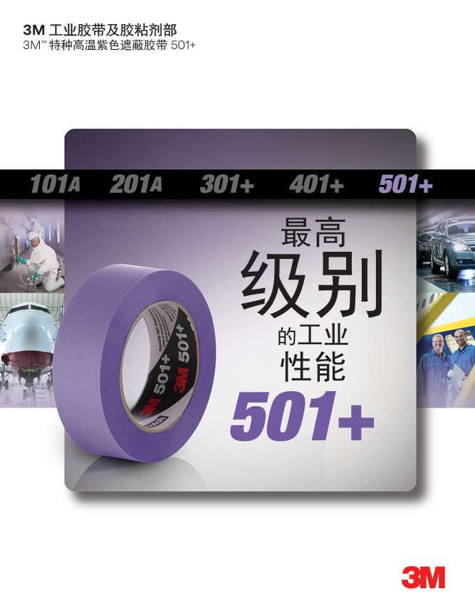 501+遮蔽膠帶單頁(yè)